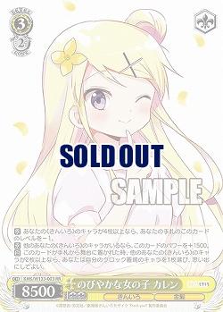 のびやかな女の子 カレン 【KMS/W133-003RR】